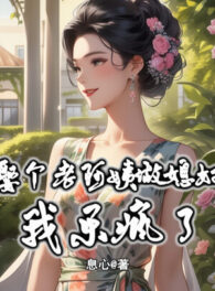 Ảnh truyện Cưới Cái Lão A Di Làm Vợ, Ta Mừng Như Điên!