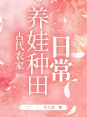 Ảnh truyện Cổ Đại Nông Gia Nuôi Bé Con Làm Ruộng Thường Ngày