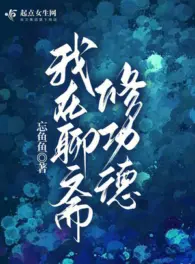 Ảnh truyện Ta Tại Liêu Trai Tu Công Đức