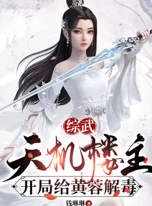 Ảnh truyện Tổng Võ: Thiên Cơ Lâu Chủ, Mở Đầu Cho Hoàng Dung Giải Độc