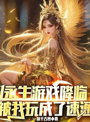 Ảnh truyện Vĩnh Sinh Trò Chơi Giáng Lâm, Bị Ta Chơi Thành Speedrun
