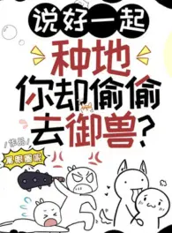 Ảnh truyện Nói Tốt Cùng Nhau Trồng Trọt, Ngươi Lại Vụng Trộm Đi Ngự Thú?