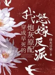 Ảnh truyện Xuyên Thành Chết Sớm Pháo Hôi Nguyên Phối, Ta Giận Gả Nhân Vật Phản Diện