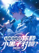Ảnh truyện Để Ngươi Làm Idol, Ngươi Cùng Anti-Fan Lẫn Nhau Phun?
