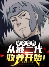Ảnh truyện Giết Xuyên Giới Ninja, Từ Bị Đệ Nhị Thu Dưỡng Bắt Đầu!