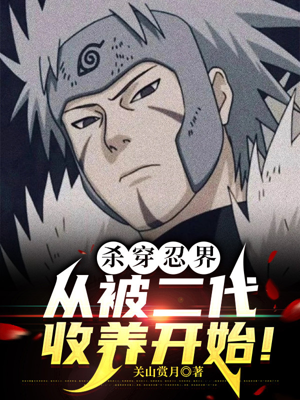 Ảnh truyện Giết Xuyên Giới Ninja, Từ Bị Đệ Nhị Thu Dưỡng Bắt Đầu!