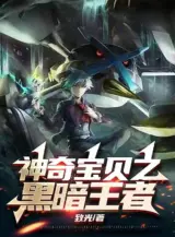 Ảnh truyện Pokémon Chi Hắc Ám Vương Giả (Thần Kỳ Bảo Bối Chi Hắc Ám Vương Giả)