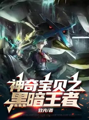 Ảnh truyện Pokémon Chi Hắc Ám Vương Giả (Thần Kỳ Bảo Bối Chi Hắc Ám Vương Giả)