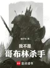 Ảnh truyện Ta Không Phải Goblin Sát Thủ (Ngã Bất Thị Ca Bố Lâm Sát Thủ)
