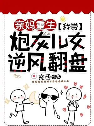 Ảnh truyện Thân Nương Trọng Sinh: Ta Mang Pháo Hôi Nhi Nữ Ngược Gió Lật Bàn